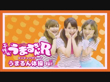 うまるん体操【干物妹！うまるちゃんR♡ED】EAM踊ってみた♪