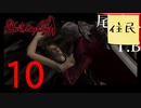 【女実況者】とにかくナイトメアが苦手で嫌いなDevil May Cry part10