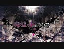 廃墟の国のアリス／まふまふ feat. 初音ミク