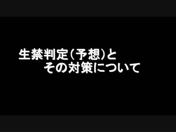 生禁の判定基準てなに？