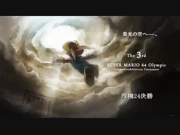【第3回マリオ五輪】残機24決勝