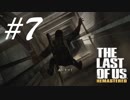 落下してもしばき倒す -The Last of Us- #7