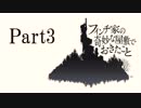 【実況】フィンチ家の奇妙な屋敷を探索する　Part3