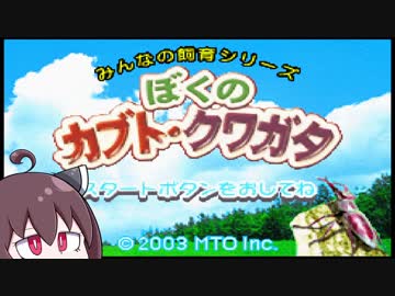【VOICEROID実況】　東北きりたんの何もない夏休み　#1　【ぼくのカブト・クワガタ】