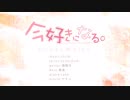 【歌ってみた】今好きになる。【心*。】