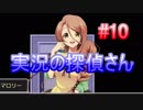 【ニンゲンの探偵さん】実況の探偵さん #10