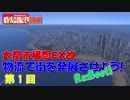 【A列車で行こう９】物流で街を発展させよう！　鹿島臨港鐡道開発記　ReBoot　第１回【ゆっくり実況】