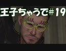 #19【FF15：戦友】王子ちゃうで【オスのゲーム実況】