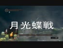 【ダークソウル】月光蝶戦