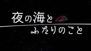 夜の海とふたりのこと