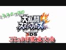 【スマブラ3DS】『コミュ8年記念大会』　準決勝・決勝戦　リプレイ動画