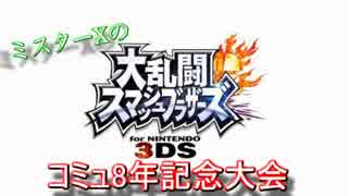 【スマブラ3DS】『コミュ8年記念大会』　準決勝・決勝戦　リプレイ動画