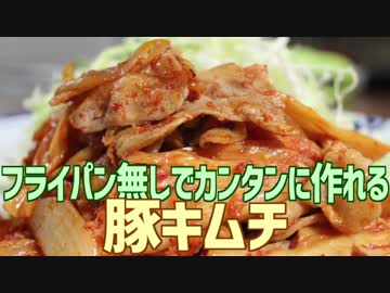 初心者でもレンジでカンタンに作れる 豚キムチ