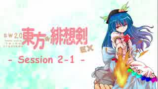 【卓遊戯】 東方緋想剣EX　session 2-1 【SW2.5】