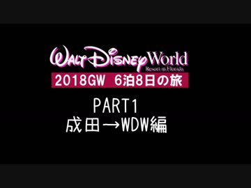 【WDW】ディズニーワールドの旅 2018GW【PART1】