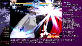 【MBAACC】いまさら始めるMELTY BLOOD【暴走アルクェイド】