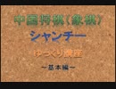 【将棋・チェス】シャンチー紹介　～基本編～【ゆっくり講座】