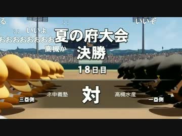 加藤純一　栄冠ナイン　大阪地区大会決勝戦　