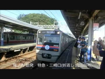 京成3000形　堀ノ内7時41分発 特急・三崎口 行(前半)