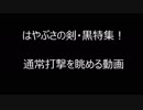 【星ドラ】はやぶさの剣・黒　使ってみた！【実況動画】