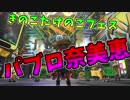 【スプラトゥーン２】きのこたけのこ戦争VSパブロ奈美恵【フェス】