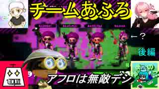 【コラボ実況】一周年記念スプラトゥーン2 チームあふろ 後編【ジュタ次郎視点】