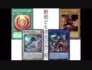 野郎ども次元DUEL(仮) Part-140【シンクロ･マシンガン】