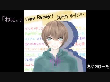 【あやのゆーた】「ねぇ。」【誕生日に歌ってみた】