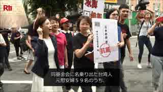 【慰安婦の日】台湾人「日本は謝罪と賠償を」