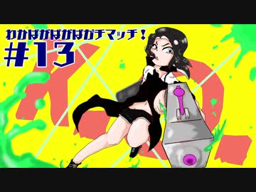 【Splatoon2】わかばがばがばガチマッチ！ #13【X／ゆっくり実況】