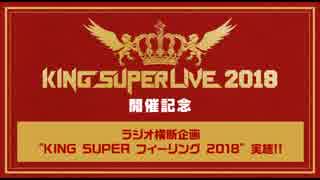 KING SUPER フィーリング 2018 まとめ