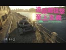【ゆっくり実況】遠距離狙撃至上主義C型～主人公編～【WarThunder】pt.140
