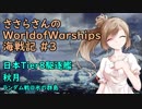 【WoWs】ささらさんのWorld of Warships海戦記 #3 秋月【CeVIO実況】