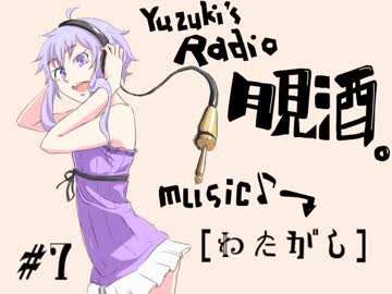 ボイロラジオ「月見酒」＃７