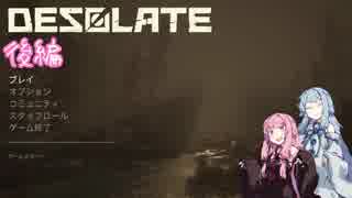 【Desolate】茜ちゃんがホラーゲームをやらされるお話(後編)【VOICEROID実況】