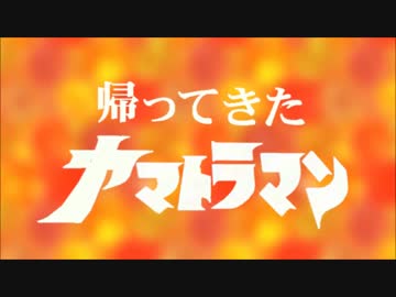 【MMD杯ZERO】帰ってきたヤマトラマン「ビッグセブン参上！」【MMD特撮】