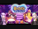【VOICEROID実況】ボイロ達の星のカービィ スターアライズ #7