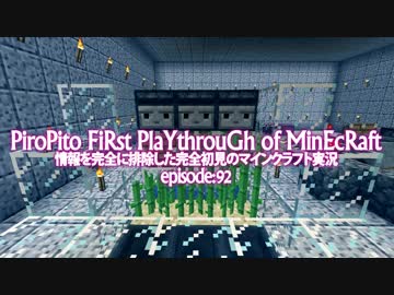 情報完全遮断完全初見でマインクラフト#92