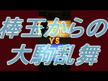棒玉からの大駒乱舞