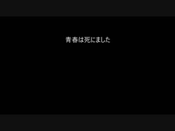 【オリジナル曲】青春は死にました【リャオ】