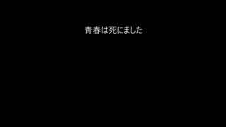 【オリジナル曲】青春は死にました【リャオ】