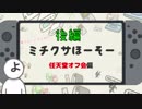 【見てもいいラジオ!?】ミチクサほーそー #5 【後編】