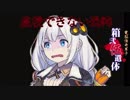 【実況プレイ】 箱弐伍遺体 実況プレイ part8 【天音美夜子編】