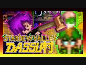 【Stardew Valley】メンバー4人のセカンドライフ【DASSU村15日目】