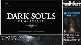 【ダークソウル リマスタード RTA】結晶ハルバードルート 赤涙あり 56：17 Part1/2【ゆっくり】