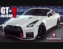 【Asphalt9】アスファルト9:Legends 「日産GT-R NISMO」