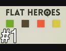 【２人実況】ゲームはシンプルが一番難しい　#１【FLAT HEROES】