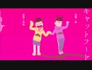 【MMDおそ松さん】キャットフード【数字松】