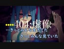 【ニコカラ】404：虚像《しとお》(Off Vocal)