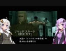 メタルギアソリッド part11 [VOICEROID実況]